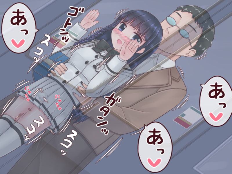 お嬢様校のご令嬢が痴漢に遭って篭絡されるお話