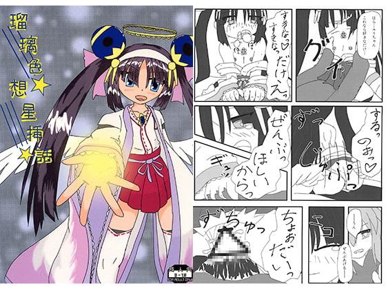 瑠璃色想星挿話