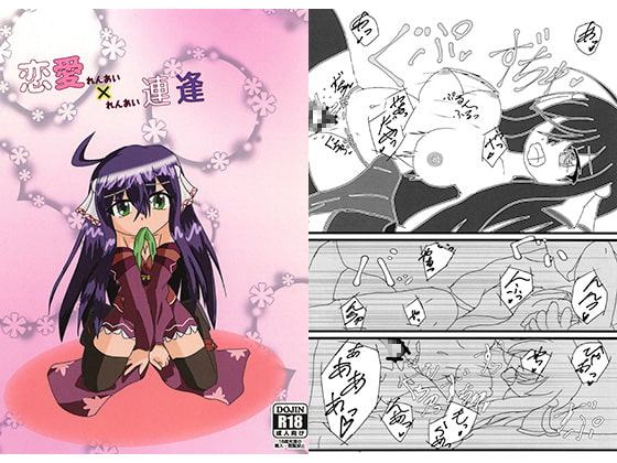 恋愛×連逢