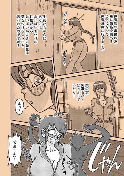 巨乳人妻先生ツカサとおっぱいお化けの怪異譚