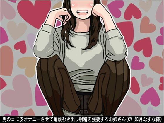 男のコに皮オナニーさせて亀頭むき出し射精を強要するお姉さん(CV 如月なずな様)