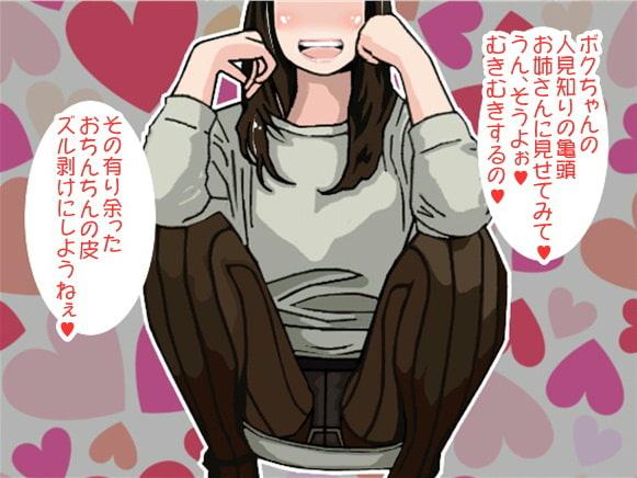 男のコに皮オナニーさせて亀頭むき出し射精を強要するお姉さん(CV 如月なずな様)