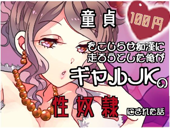 【100円】童貞を拗らせ痴漢に走ろうとした俺がギャルJKの性奴隷にされた話【バイノーラル】