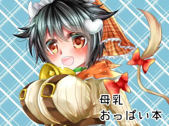 特濃モーモーみるくはいかがですか?