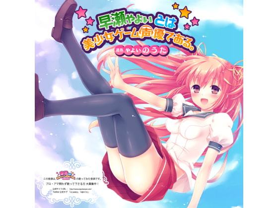 早瀬ゃょぃとは美少女ゲーム声優である。通称 ゃょぃのうた