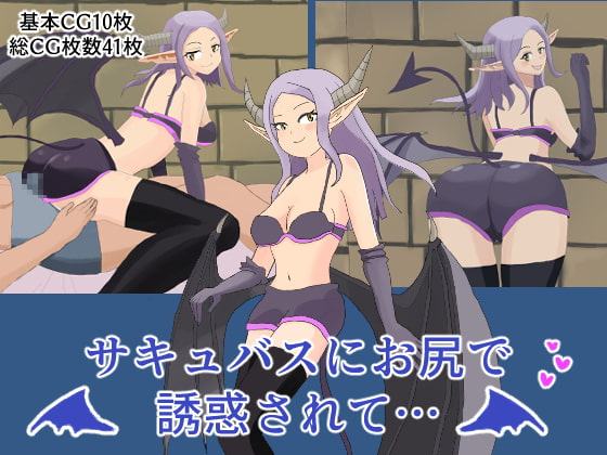 サキュバスにお尻で誘惑されて…