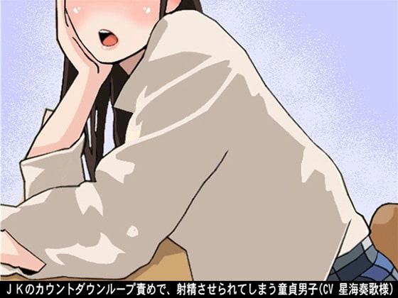 JKのカウントダウンループ責めで、射精させられてしまう童貞男子(CV 星海奏歌様)