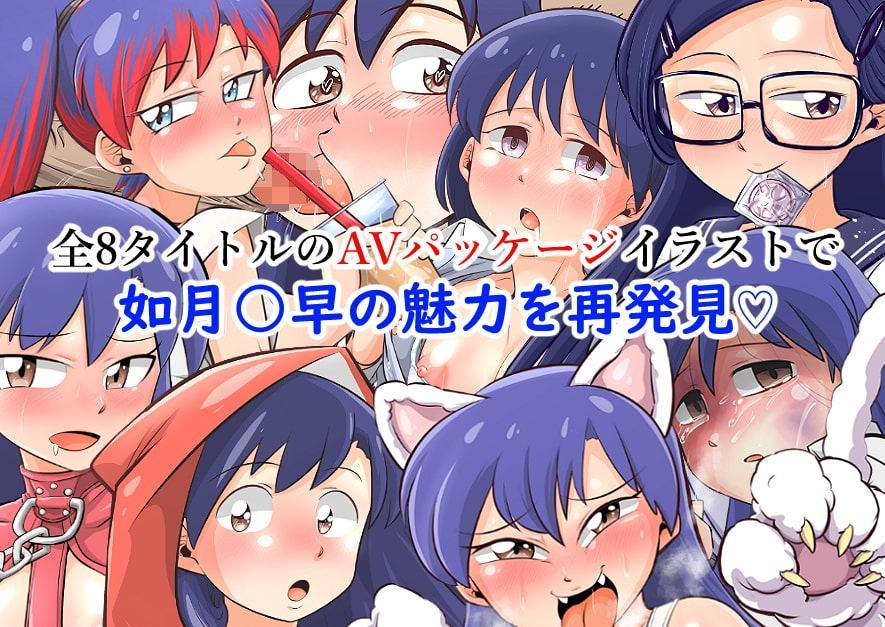 如月○早主演AVパッケージ全集