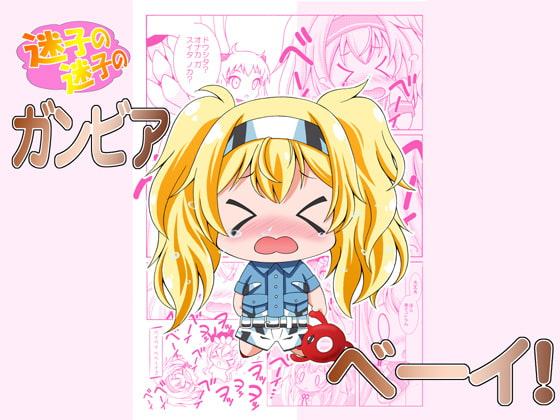 迷子の迷子のガンビアベイ!