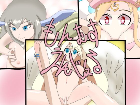 もんむす・えんじぇる