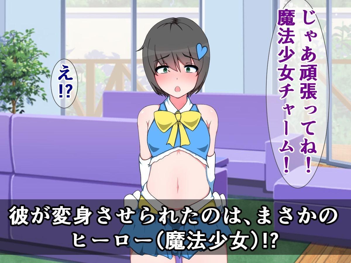 正義のヒーローに憧れる僕が男の娘魔法少女になって、チンチン搾られるはずがない!