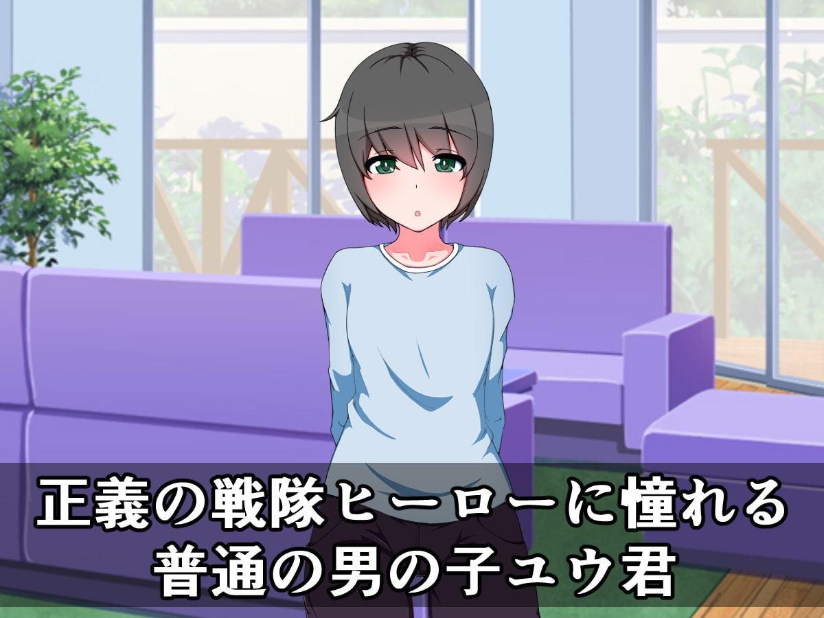 正義のヒーローに憧れる僕が男の娘魔法少女になって、チンチン搾られるはずがない!