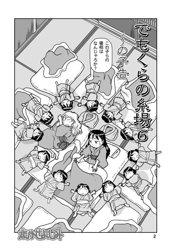 でもくらの糸場6