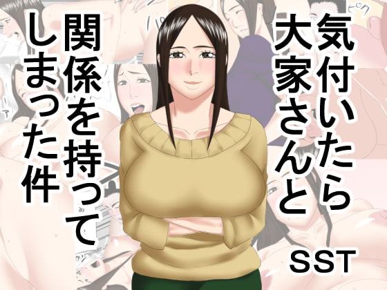 気付いたら大家さんと関係を持ってしまった件