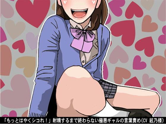 「もっとはやくシコれ!」射精するまで終わらない極悪ギャルの言葉責め(CV 絃乃様)