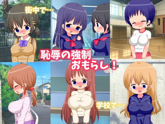 恥辱の強制おもらし!