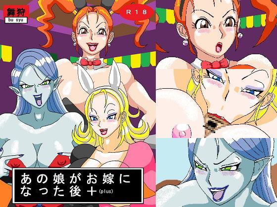 あの娘がお嫁になった後+(plus)