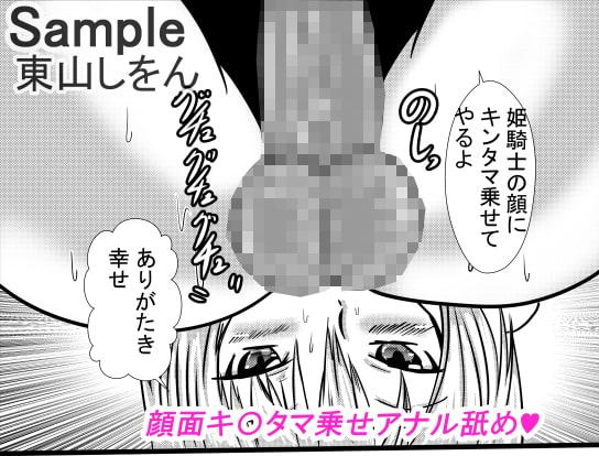 ひょっとこフェラでバキュームフェラなアナル舐め姫騎士3