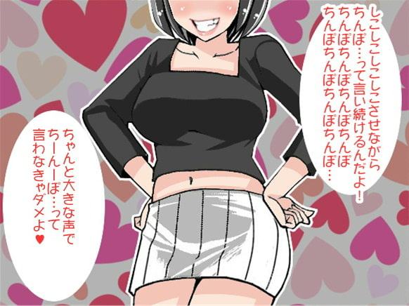 お姉さまに「ちんぽちんぽ…」と言わされながら射精させられるボク(CV しりか げる様)