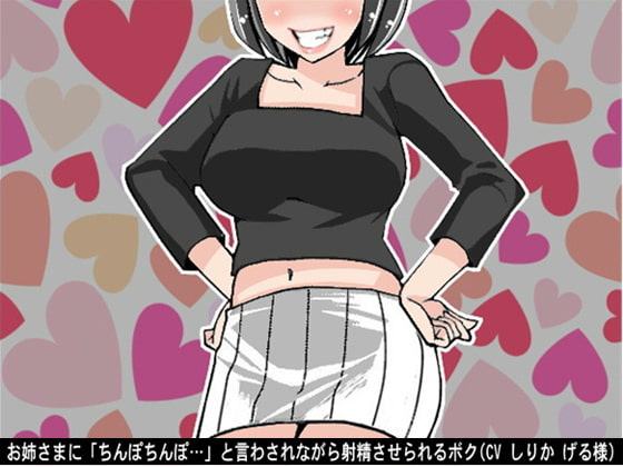 お姉さまに「ちんぽちんぽ…」と言わされながら射精させられるボク(CV しりか げる様)