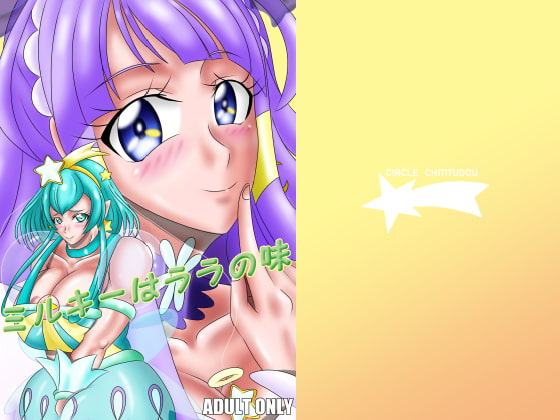 ミルキーはララの味