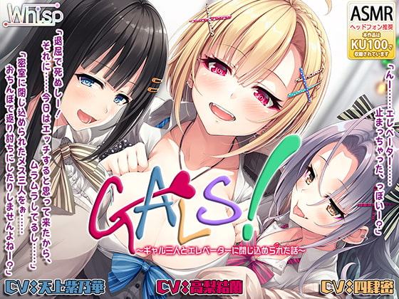 【ハイレゾ×KU100バイノーラル】『GALS! ～ギャル三人とエレベーターに閉じ込められた話～』