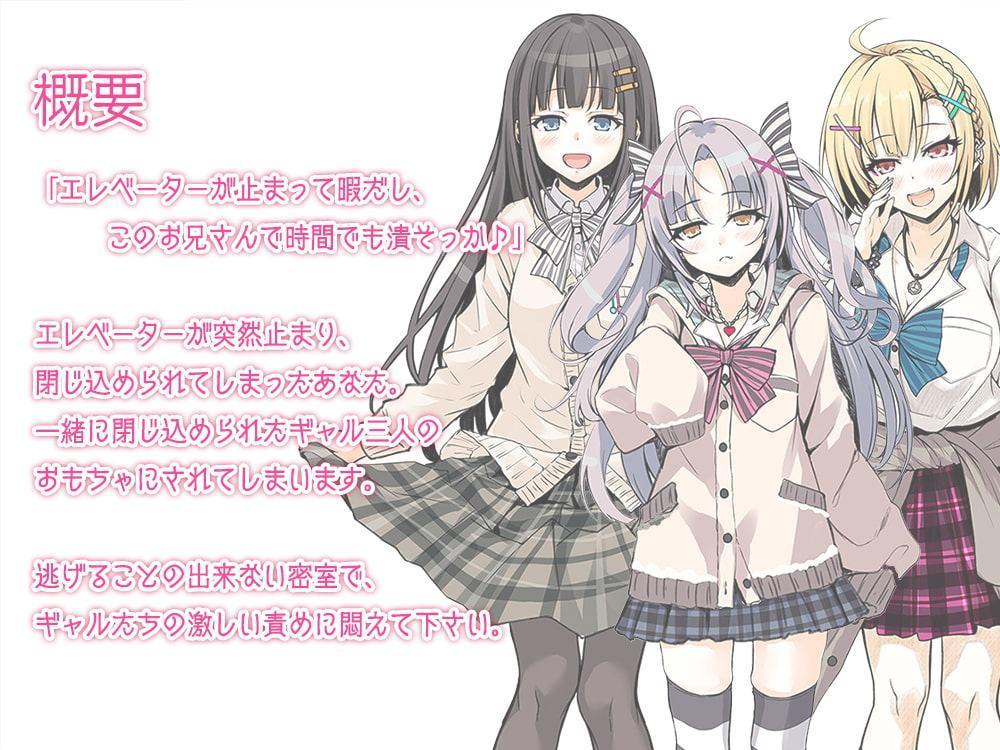 【ハイレゾ×KU100バイノーラル】『GALS! ～ギャル三人とエレベーターに閉じ込められた話～』