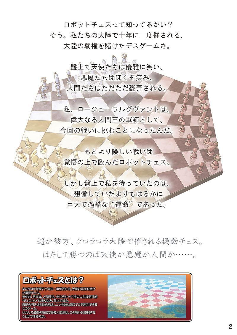 ロボットチェス設定資料集機人の章 電子版