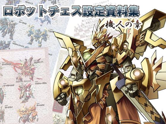 ロボットチェス設定資料集機人の章 電子版
