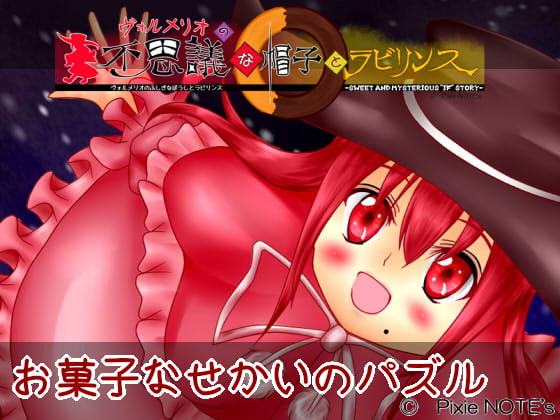 ヴォルメリオの不思議な帽子とラビリンス-Sweet and mysterious "IF" story-