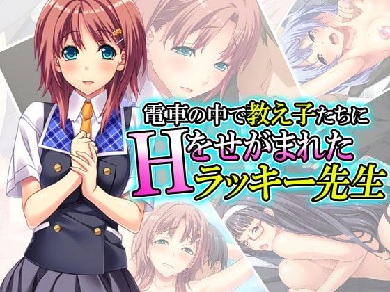 電車の中で教え子たちにHをせがまれたラッキー先生 4巻