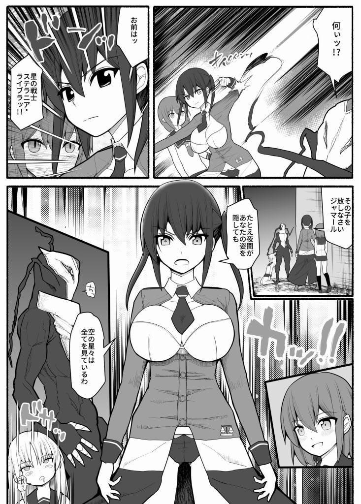 洗脳逆レイプ戦士ステラニア
