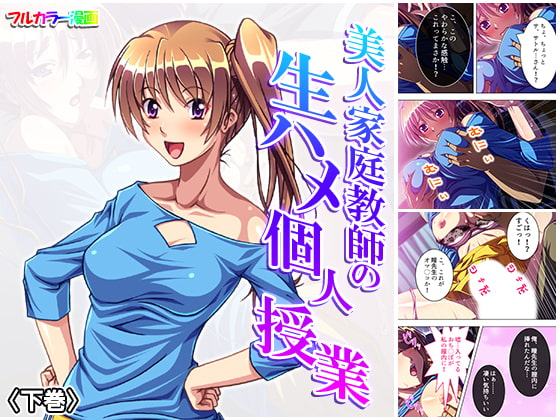 美人家庭教師の生ハメ個人授業 下巻