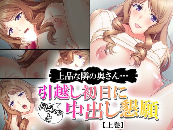上品な隣の奥さん…引越し初日にドピュッと中出し懇願 上巻