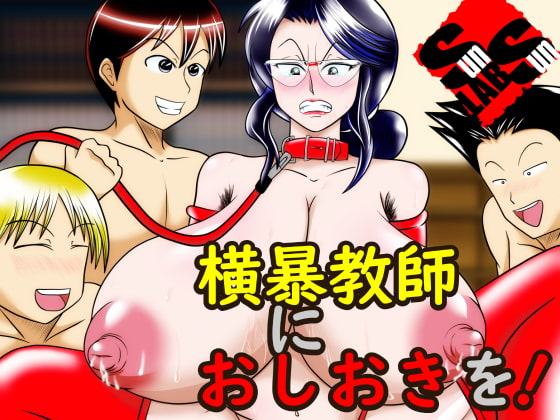横暴教師におしおきを!