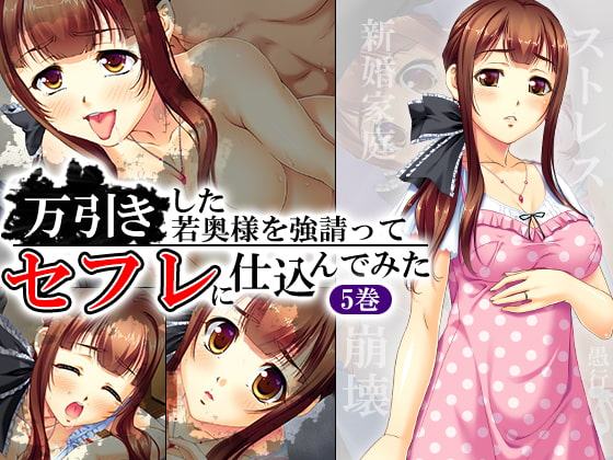 万引きした若奥様を強請ってセフレに仕込んでみた 5巻