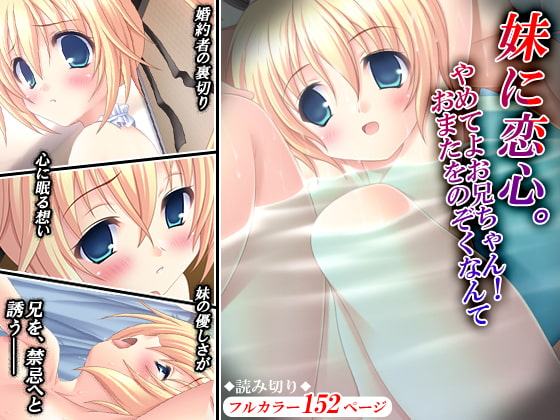 妹に恋心。やめてよお兄ちゃん!おまたをのぞくなんて