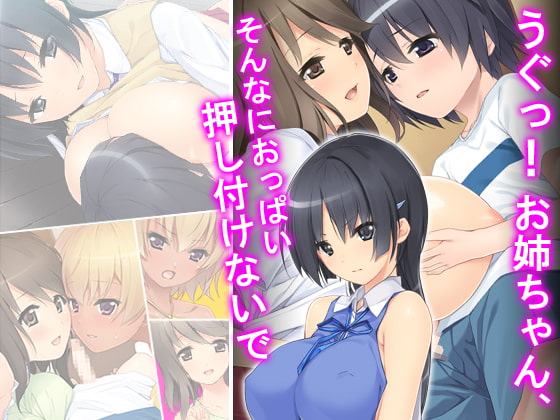 うぐっ!お姉ちゃん、そんなにおっぱい押し付けないで 4巻