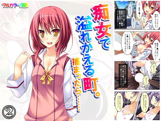 痴女で溢れかえる町。捕まったら…… 2巻