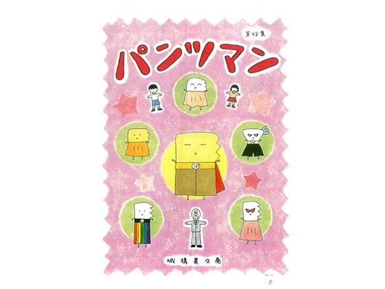 パンツマン第48集