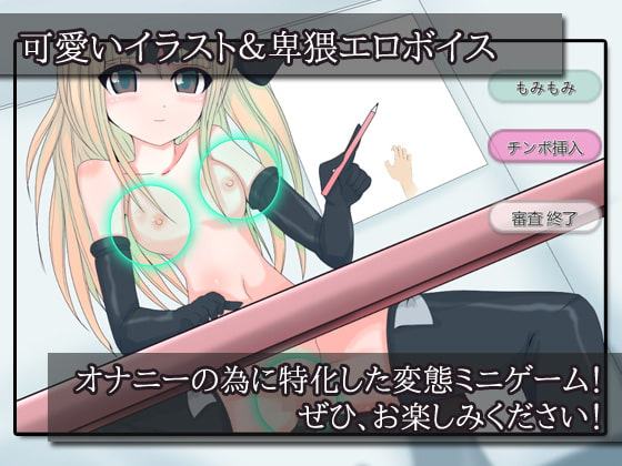 セクハラ!抵抗できないオーディション～ゲーム版