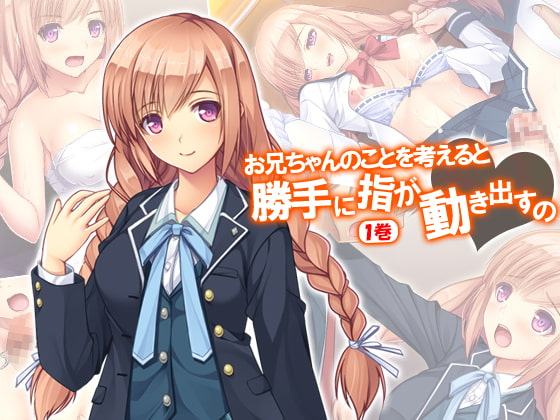 お兄ちゃんのことを考えると勝手に指が動き出すの 1巻