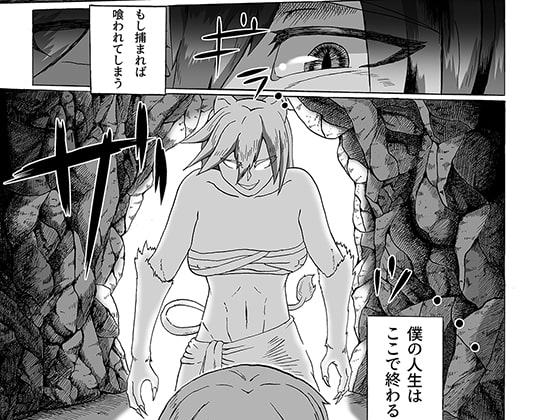 ライオンの姉ちゃんに捕まって