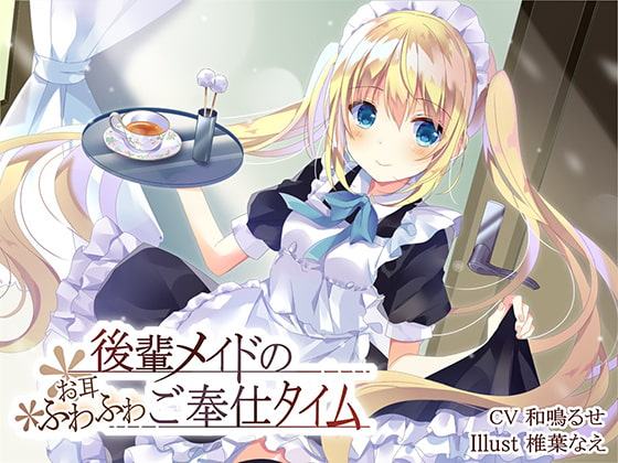 後輩メイドのお耳ふわふわご奉仕タイム