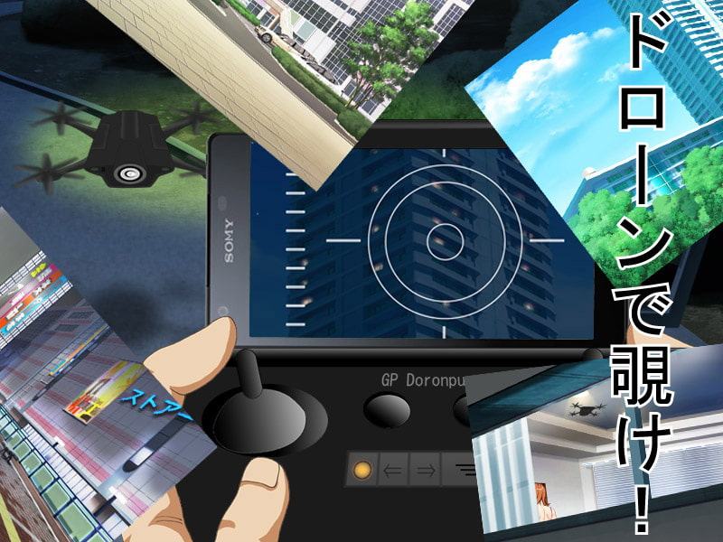 Dの秘翔!ドローンで覗き!寝取られADV