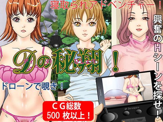 Dの秘翔!ドローンで覗き!寝取られADV