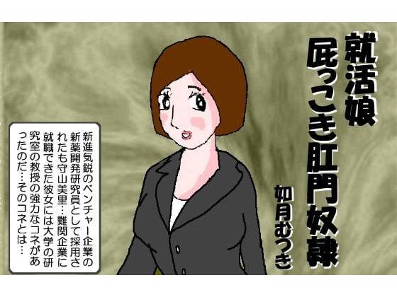 就活娘 屁っこき肛門奴隷