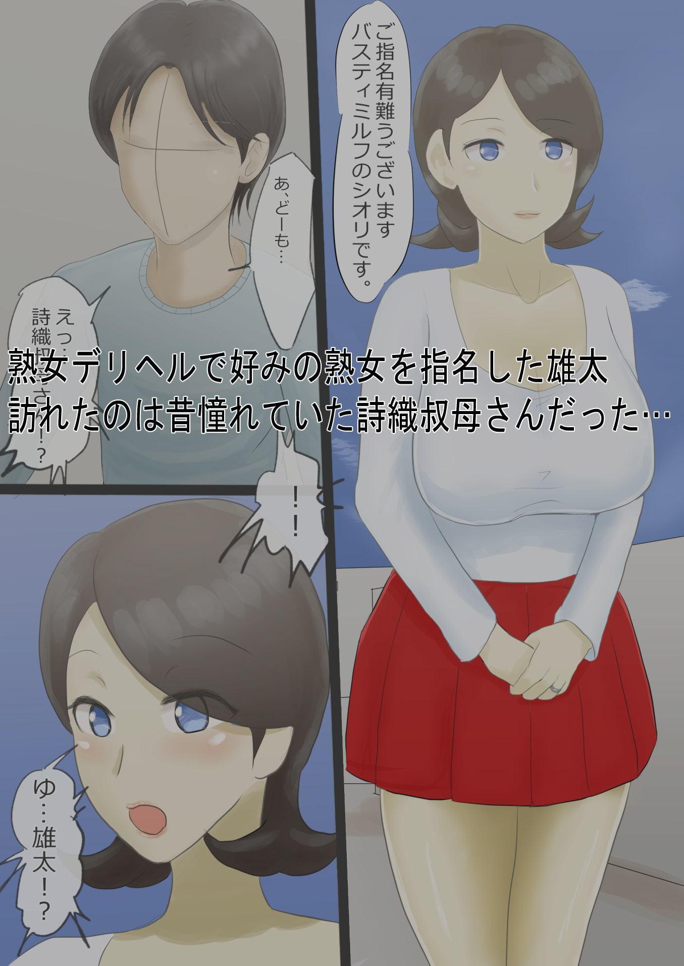 デリヘル呼んだら憧れの叔母さんが来た話