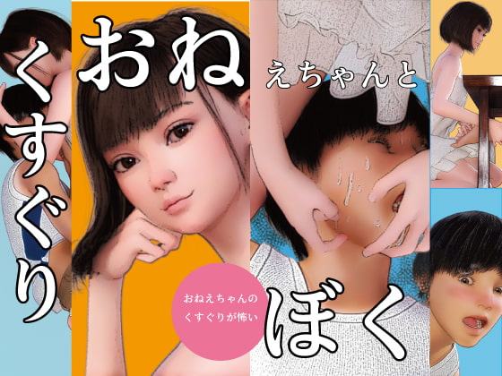 おねえちゃんとぼく ～おねえちゃんのくすぐりが怖い～