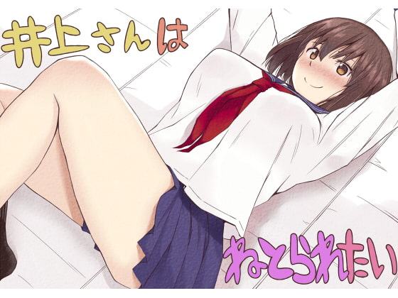 井上さんはねとられたい